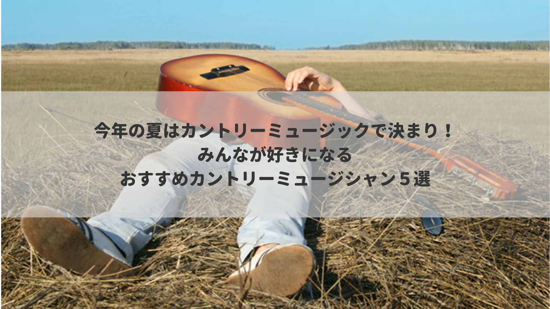今年の夏はこれで決まり おすすめカントリーミュージシャン5選 Bear Town